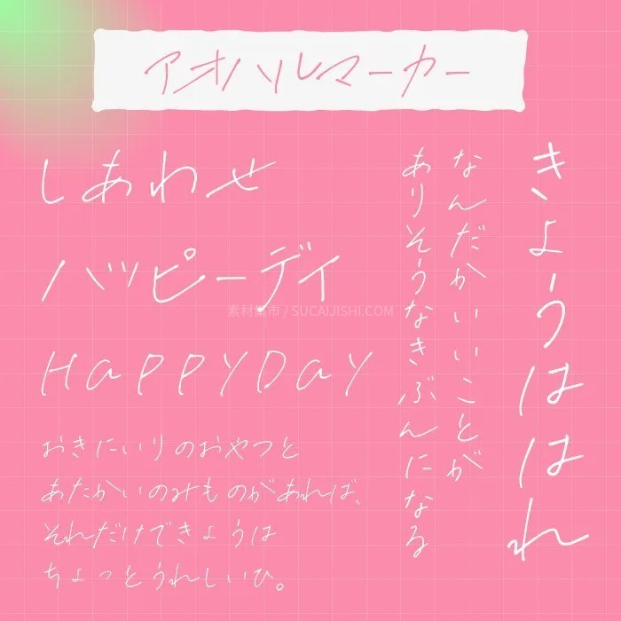 30款可爱的日文手写字体【允许商业用途】